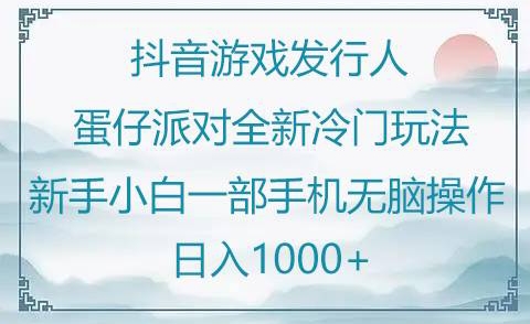 抖音游戏发行人“蛋仔派对“”全新冷门玩法，新手小白一部手机无脑操作懒人日入1000+