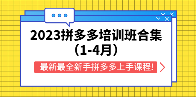 （5684期）2023拼多多培训班合集（1-4月），最新最全新手拼多多上手课程!