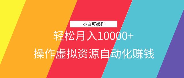 三疯拆手狂赚第16计：操作虚拟资源自动化赚钱项目，轻松月入10000+，小白可操作