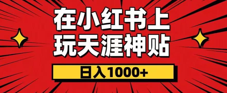 暴力项目，零成本玩法，在小红书上玩天涯神贴项目，也能日入1000+