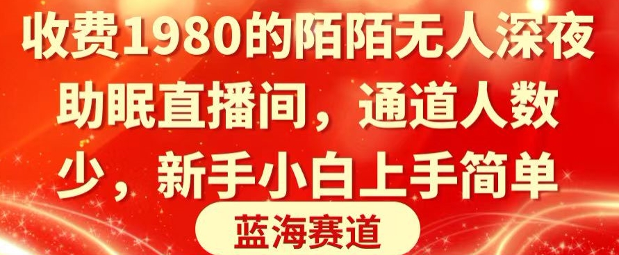 收费1980的陌陌无人深夜助眠直播间，通道人数少，新手小白上手简单