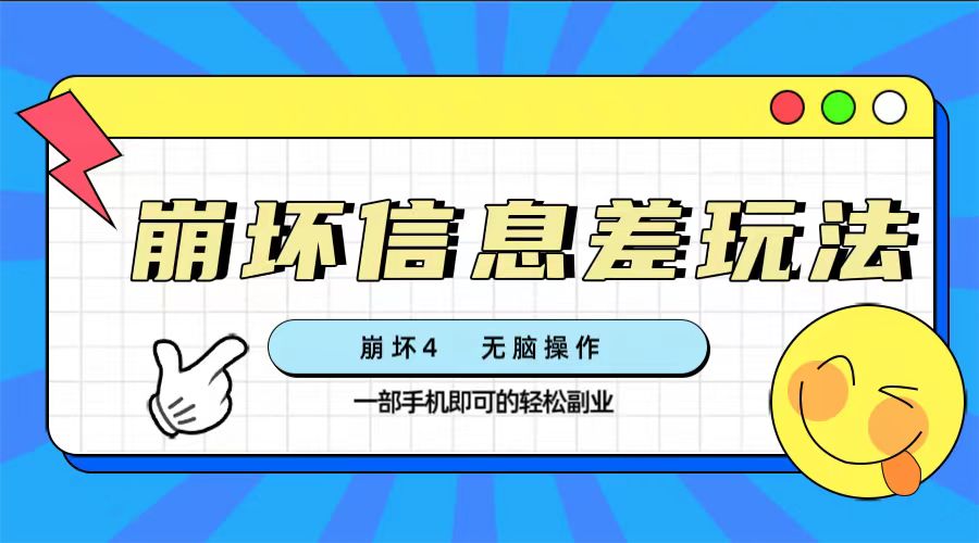 （7822期）崩坏4游戏信息差玩法，无脑操作，一部手机收益无上限（附渠道)