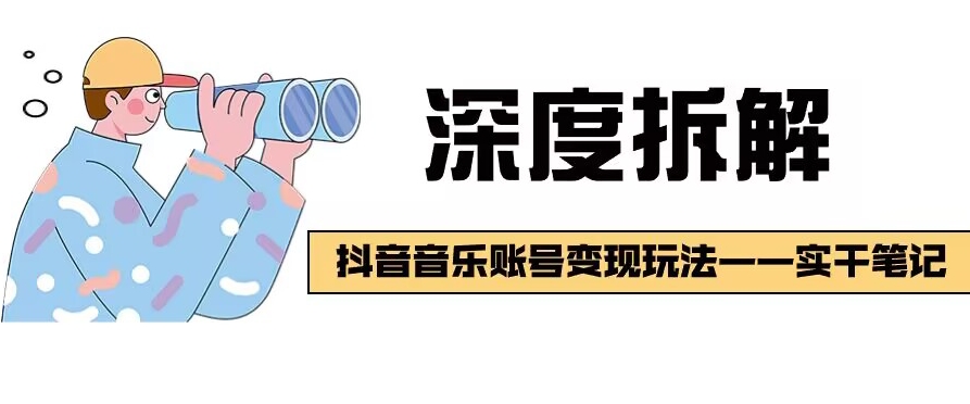 【深度拆解】抖音音乐账号变现玩法，流量稳定，涨粉快，极容易变现