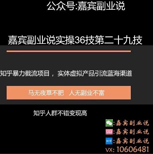 嘉宾副业说实操36技第二十九技：知乎暴力截流项目，实体虚拟产品引流蓝海渠道暴力变现