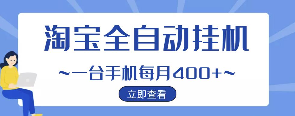 【稳定挂机】稳定2年的淘宝全自动挂机项目，一个手机单月收益300-400左右+