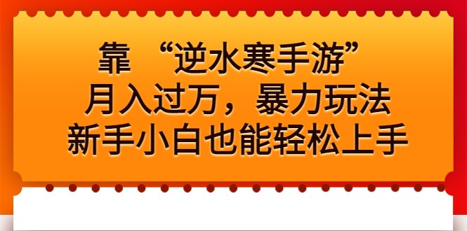 靠 “逆水寒手游”月入过万，暴力玩法，新手小白也能轻松上手