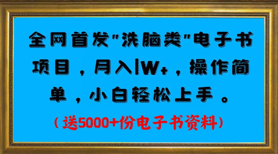 全网首发电子书项目，月入1W+，操作简单，小白轻松上手。送5000+份电子书资料