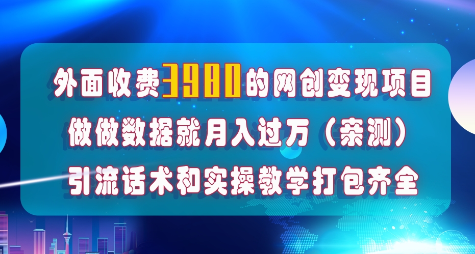 （7727期）在短视频等全媒体平台做数据流量优化，实测一月1W+，在外至少收费4000+