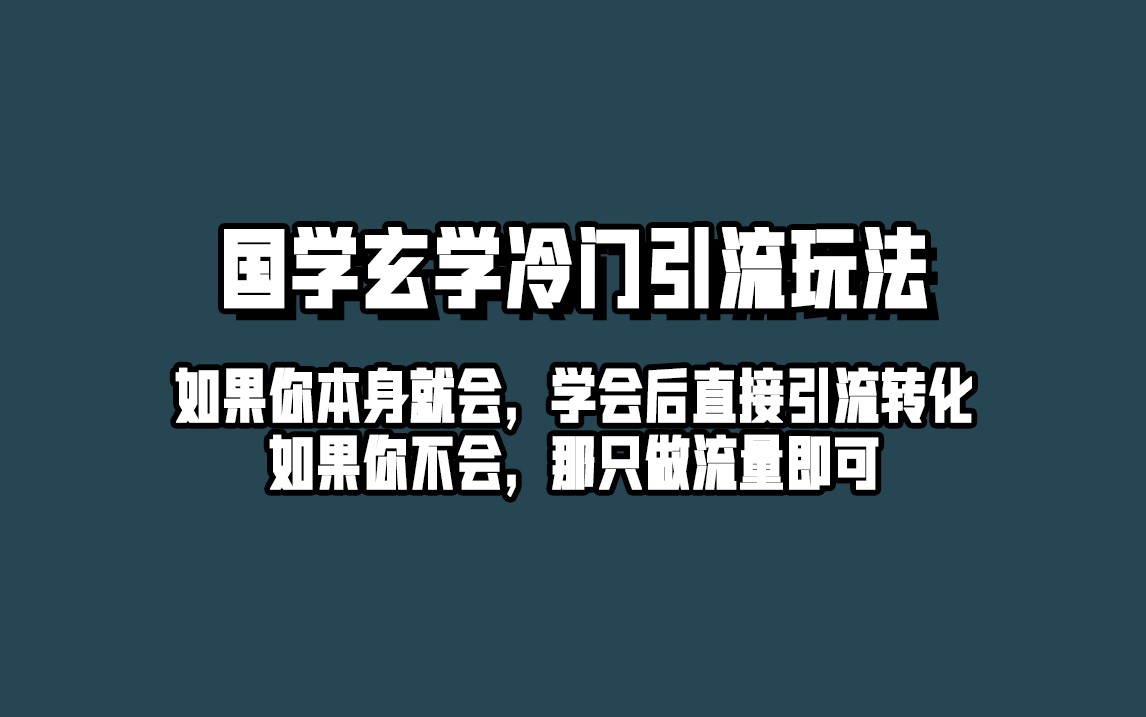 抖音玄学冷门玩法起号保姆级教程，单日引流100+精准玄学粉