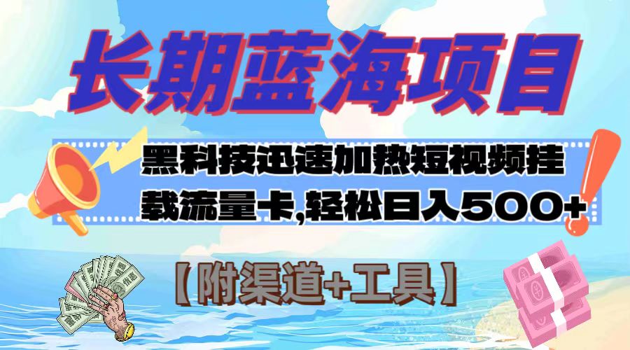 （7815期）长期蓝海项目，黑科技快速提高视频热度挂载流量卡 日入500+【附渠道+工具】