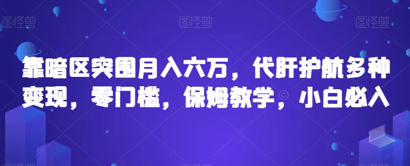 靠暗区突围月入六万，代肝护航多种变现，零门槛，保姆教学，小白必入【揭秘】