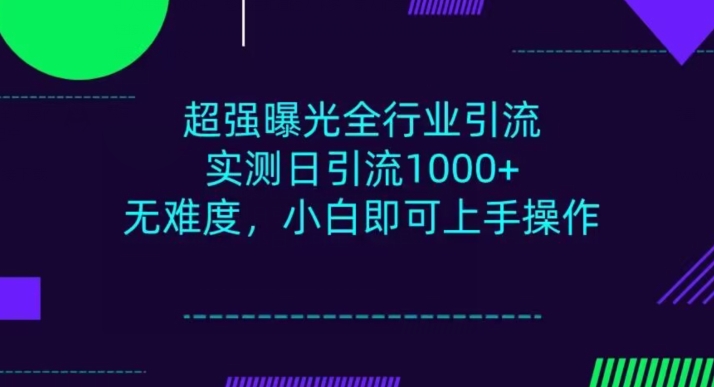 全行业引流，小白即可操作，每天进群1000＋