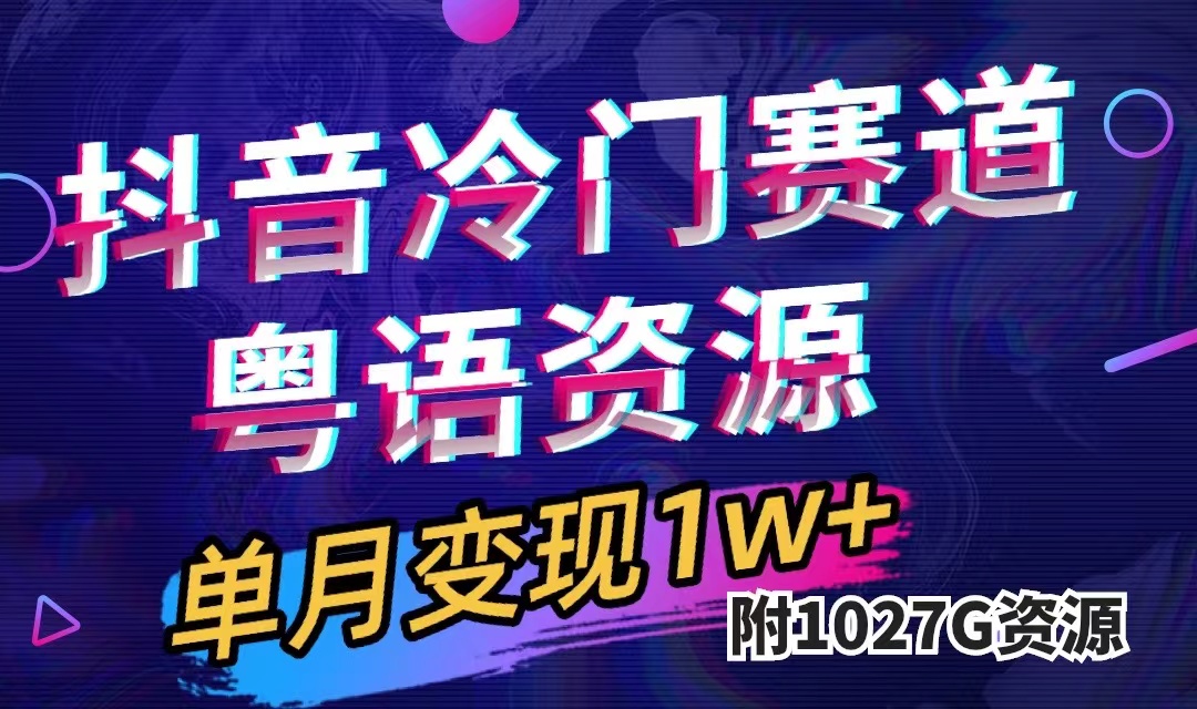 （7538期）抖音冷门赛道，粤语动画，作品制作简单,月入1w+（附1027G素材）