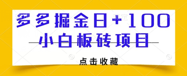 多多掘金日+100，小白板砖项目