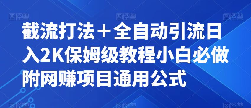 截流打法＋全自动引流日入2K保姆级教程小白必做，附项目通用公式【揭秘】