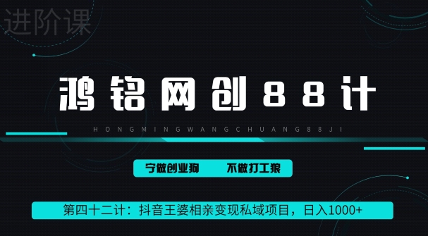 鸿铭网创88计第四十二计：抖音王婆相亲变现私域项目，日入1000+