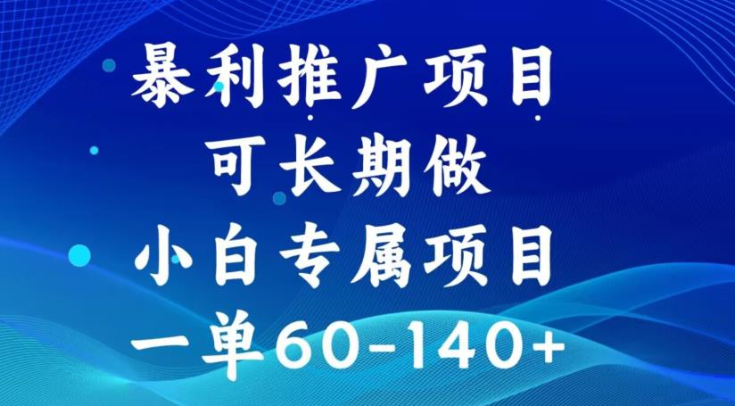 暴利推广项目，可长期做，一单60-140+