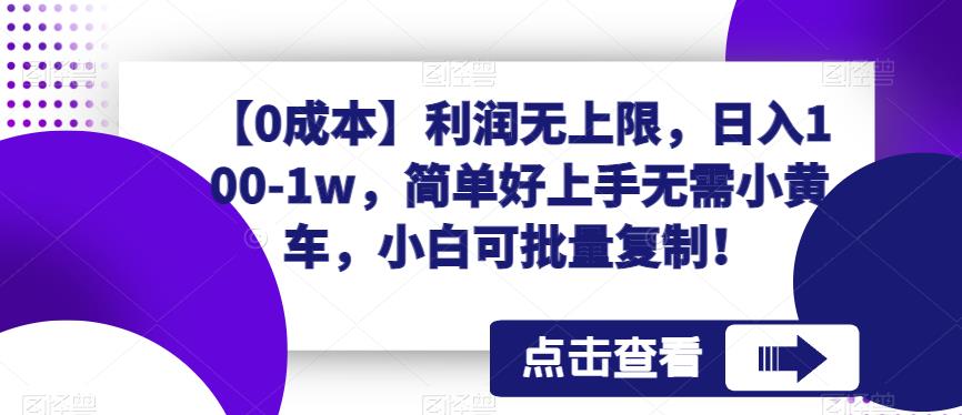 【0成本】利润无上限，日入100-1w，简单好上手无需小黄车，小白可批量复制！