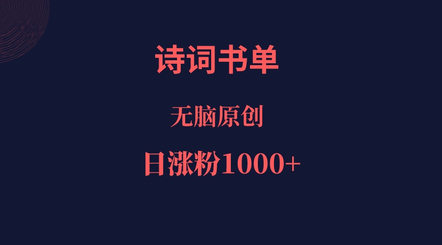 诗词书单，文学盛宴，单日涨粉1000＋