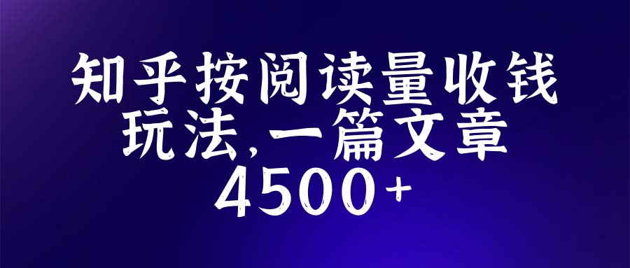 （5480期）知乎创作最新招募玩法，一篇文章最高4500【详细玩法教程】