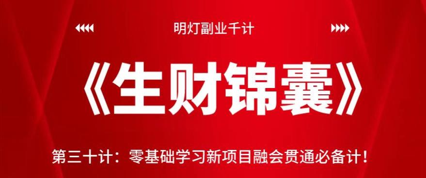 明灯副业千计—《生财锦囊》第三十计：零基础学习新项目融会贯通必备计！【视频课程】