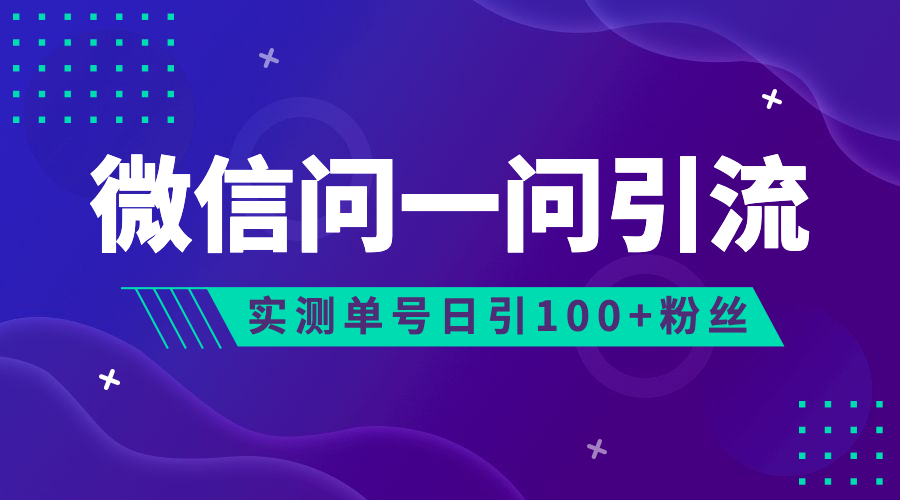 （6678期）流量风口：微信问一问，可引流到公众号及视频号，实测单号日引流100+