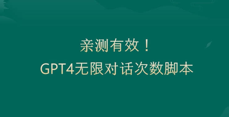 亲测有用：GPT4.0突破3小时对话次数限制！无限对话！正规且有效