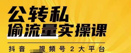 群响公转私偷流量实操课，致力于拥有更多自持，持续，稳定，精准的私域流量！