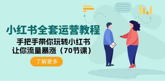 （9624期）小红书全套运营教程：手把手带你玩转小红书，让你流量暴涨（70节课）