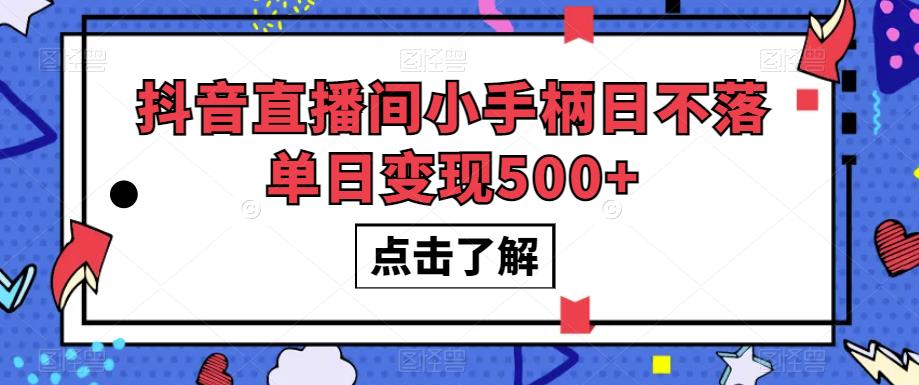 抖音直播间小手柄日不落单日变现500+【揭秘】