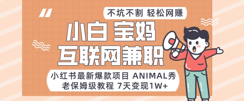 小红书最新爆款项目Animal秀，老保姆级教程，7天变现1w+