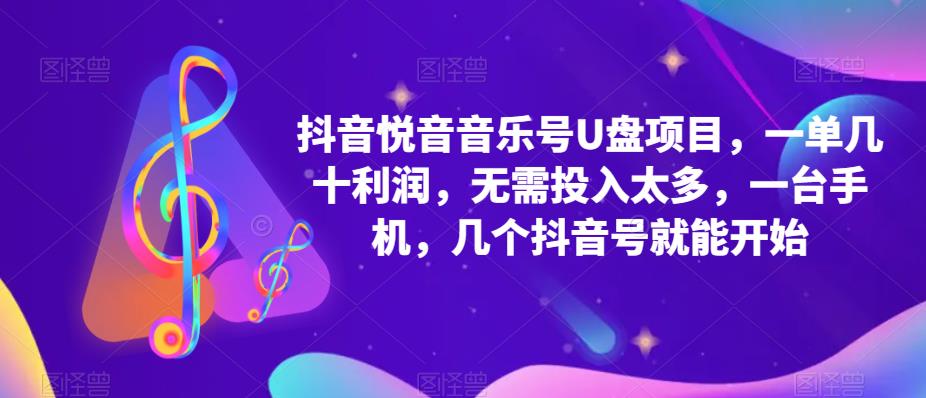 （5393期）抖音音乐号U盘项目 一单几十利润 无需投入太多 一台手机 几个抖音号就开始