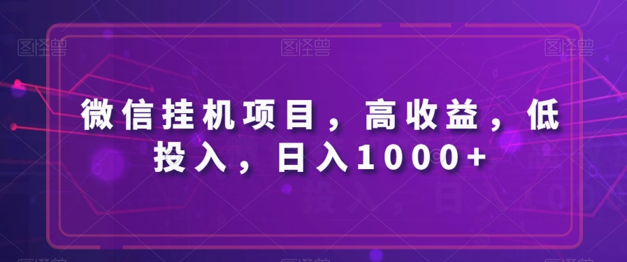 微信挂机项目，高收益，低投入，日入1000+