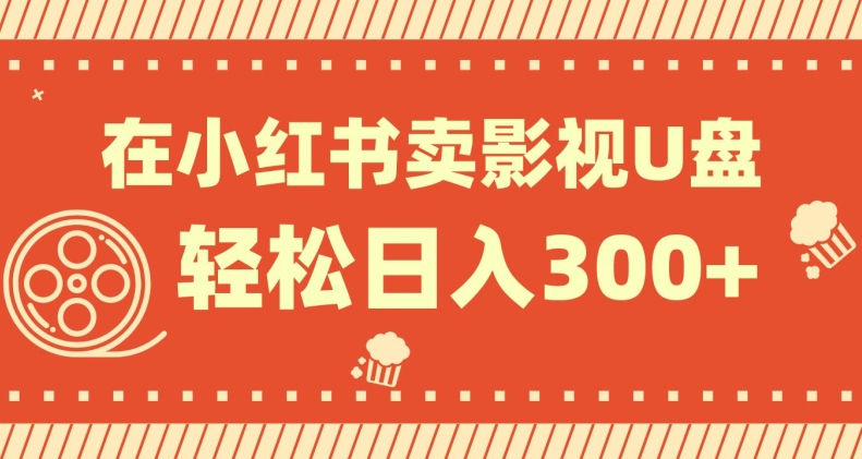 在小红书上卖影视U盘，轻松日入300+，操作简单，小白可轻松上手