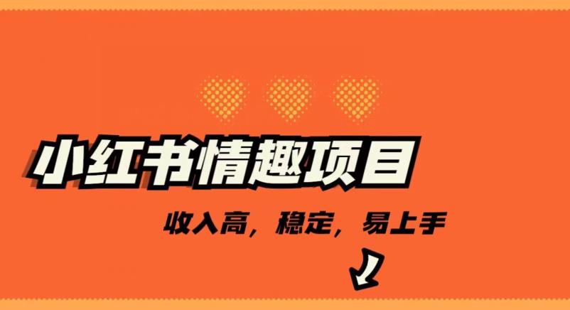 最新小红书情趣项目，日入千，高佣金高收入，操作简单，长期稳定