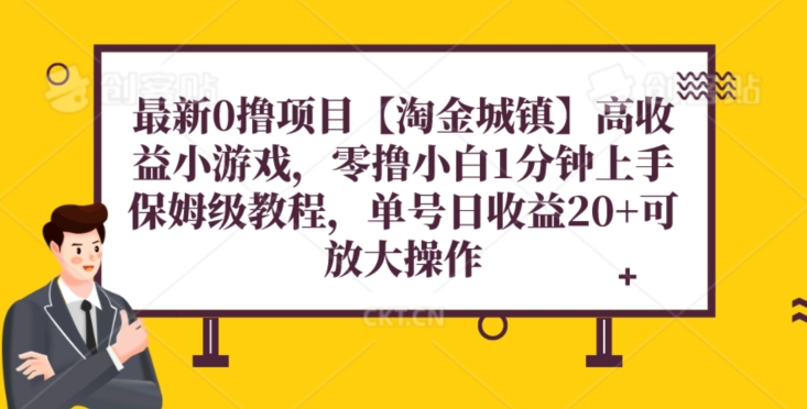 最新0撸项目【淘金城镇】小游戏，零撸小白1分钟上手，保姆级教程，单机20+