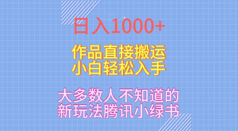 日入1000+，大多数人不知道的新玩法，腾讯小绿书，作品直接搬运，小白轻松入手