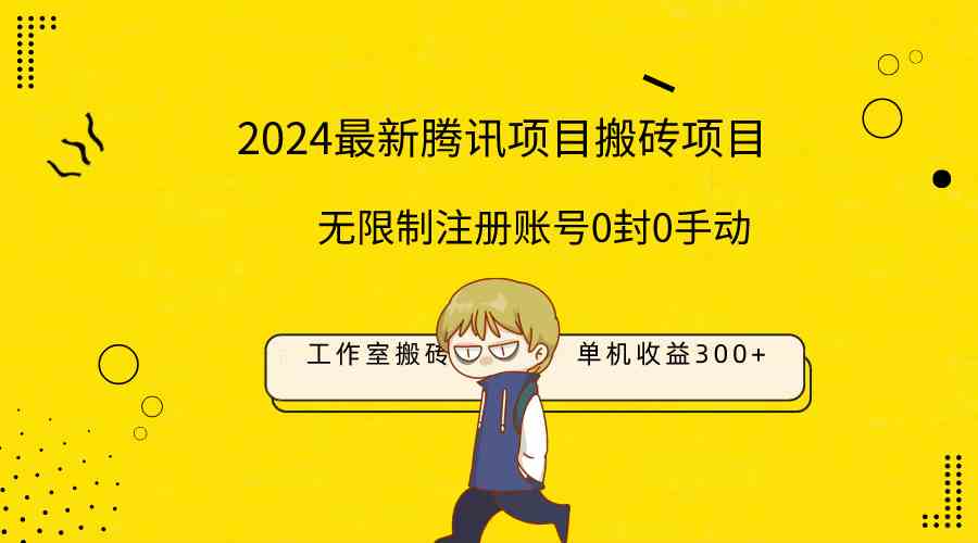 （9566期）最新工作室搬砖项目，单机日入300+！无限制注册账号！0封！0手动！