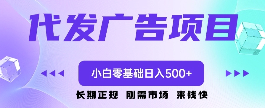 代发广告副业项目，小白零基础日入500+