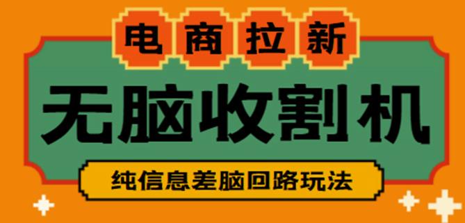 外面收费588的电商拉新收割机项目，无脑操作一台手机即可【全套教程】