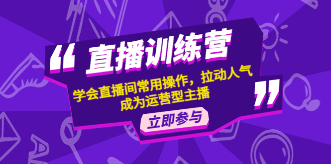 （4452期）直播训练营：学会直播间常用操作，拉动人气，成为运营型主播