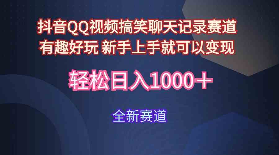 （9852期）玩法就是用趣味搞笑的聊天记录形式吸引年轻群体  从而获得视频的商业价…