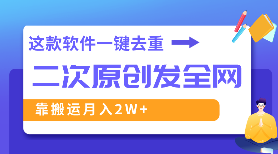 （8627期）这款软件深度去重、轻松过原创，一个视频全网分发，靠搬运月入2W+