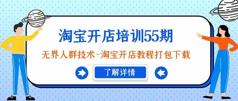 （9034期）淘宝开店培训55期：无界人群技术-淘宝开店教程打包下载