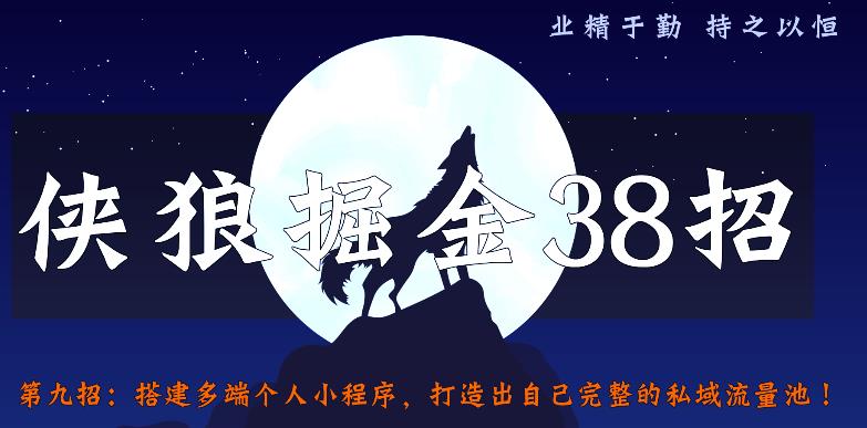 侠狼掘金38招第9招搭建多端个人小程序，打造出自己完整的私域流量池【视频课程】