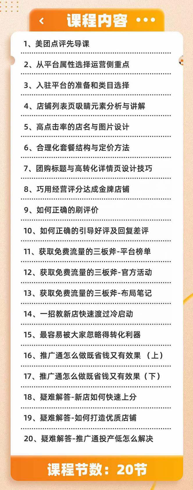 （8804期）美团+大众点评 从入门到精通：店铺本地生活 流量提升 店铺运营 推广秘术…