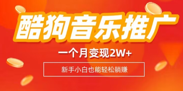 酷狗音乐推广歌单，一个月变现2w+，新手小白也可以实现躺赚