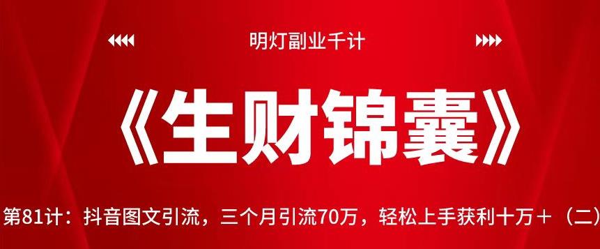 明灯副业千计—《生财锦囊》第81计：抖音图文引流，三个月引流70万，轻松上手获利十万＋（二）【视频课程】