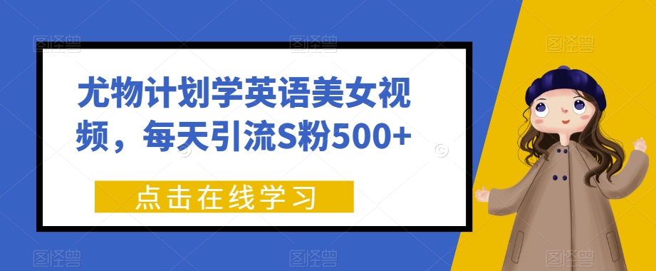 尤物计划学英语美女视频，每天引流S粉500+