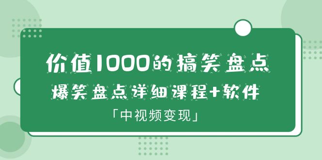 （6307期）价值1000的搞笑盘点大V爆笑盘点详细课程+软件，中视频变现